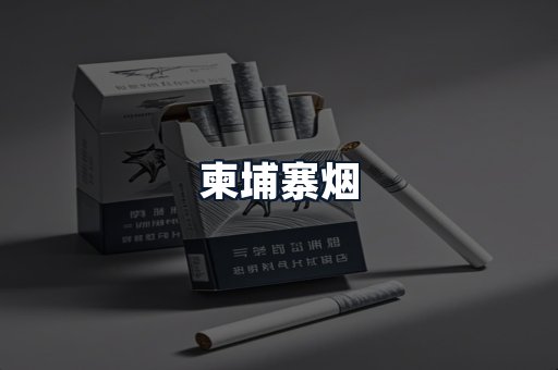 柬埔寨烟