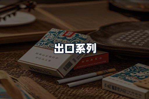 出口系列