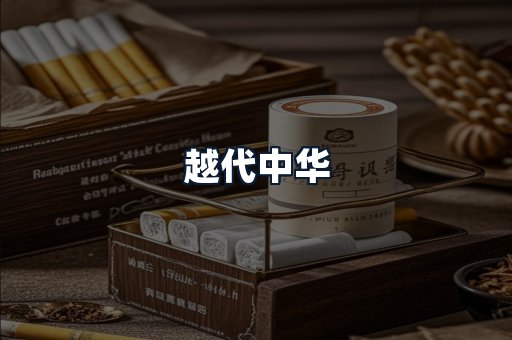 越代中华